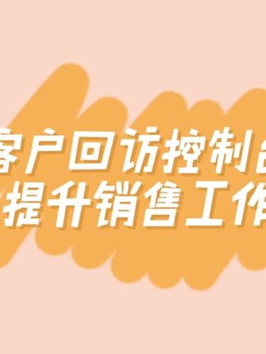 客户回访中心：多渠道触达内容封面