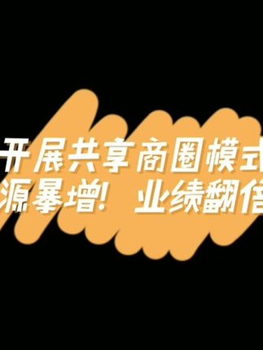 共享商圈模式与系统支持内容封面