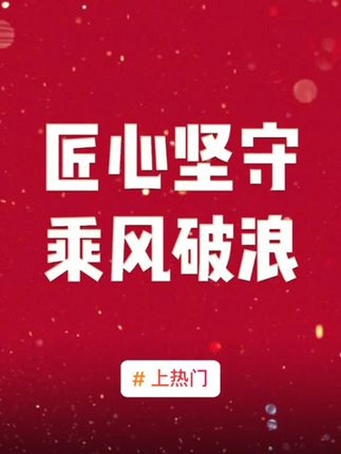 9周年跨年：匠心坚守视频封面
