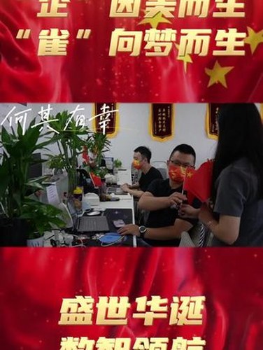国庆祝福：与伙伴共庆视频封面