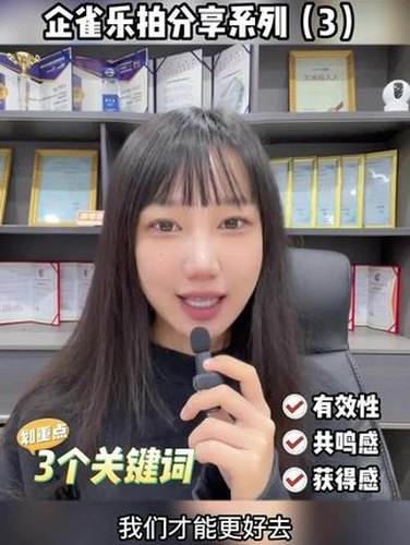 企雀乐拍：有价值的短视频如何制作视频封面