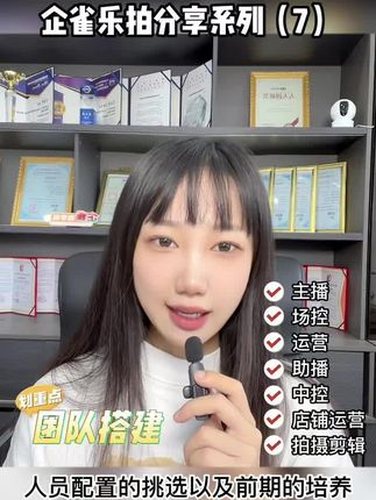 企雀乐拍：直播间搭建与团队分工视频封面