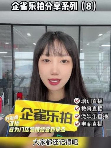 企雀乐拍：门店直播的常态化运营视频封面