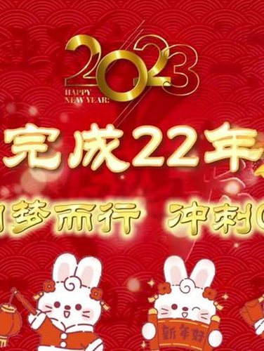 2022收官，一起向前视频封面