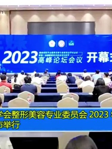 湖南整形美容学术会议参展记录视频封面