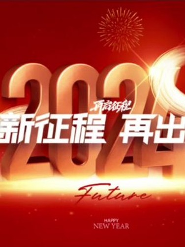 一路向前，奔赴下一个山海视频封面