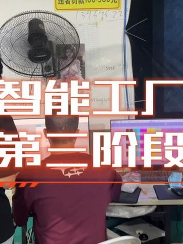 智能工厂部署第三阶段：品控与服务视频封面