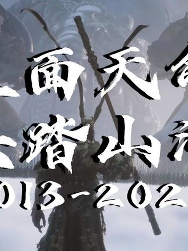 团队分享：为什么喜欢黑神话悟空视频封面