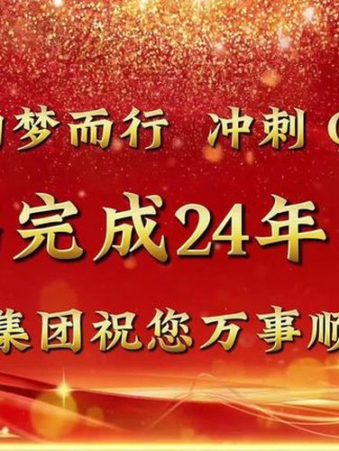 2024收官，迎接新一年视频封面