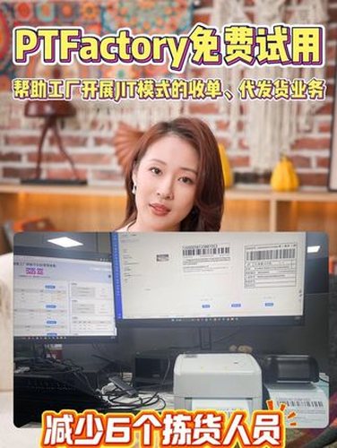 PTFactory：连接JIT生产与发货内容封面