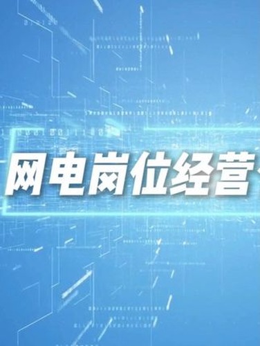 网电经营报表：看清跟进与转化内容封面