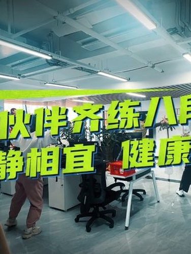 办公室里的八段锦视频封面