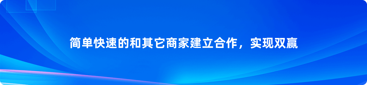 异业商家合作.png