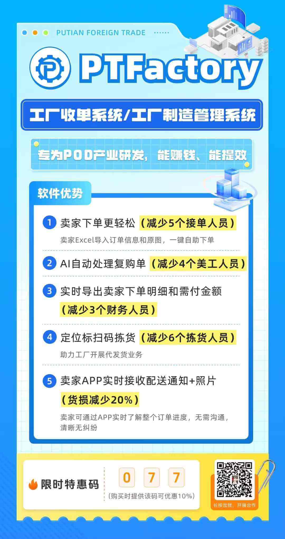 PTFactory 收单系统和制造 ERP 发布海报