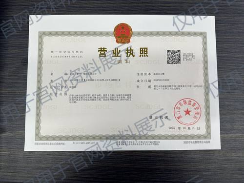 企雀(厦门)集团有限公司营业执照 企雀(厦门)集团有限公司营业执照副本缩略图,仅用于官网资料展示
